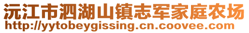 沅江市泗湖山鎮(zhèn)志軍家庭農(nóng)場