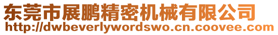 東莞市展鵬精密機(jī)械有限公司