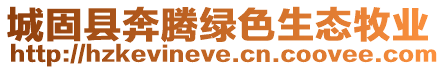 城固縣奔騰綠色生態牧業