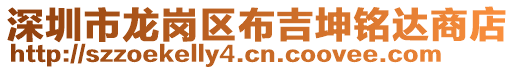 深圳市龍崗區(qū)布吉坤銘達(dá)商店