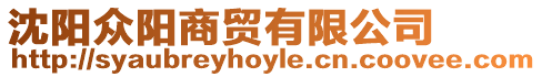 沈陽眾陽商貿有限公司