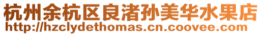 杭州余杭區(qū)良渚孫美華水果店