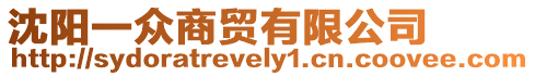 沈陽一眾商貿有限公司