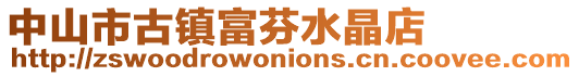 中山市古鎮(zhèn)富芬水晶店