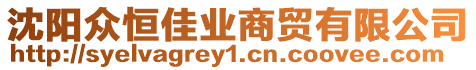 沈陽眾恒佳業商貿有限公司