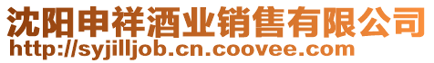 沈陽申祥酒業銷售有限公司