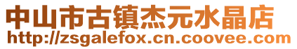 中山市古鎮杰元水晶店