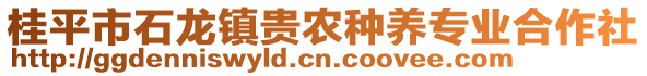 桂平市石龍鎮(zhèn)貴農(nóng)種養(yǎng)專業(yè)合作社