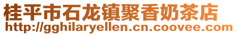 桂平市石龍鎮(zhèn)聚香奶茶店