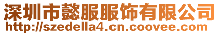 深圳市懿服服飾有限公司