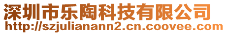 深圳市樂陶科技有限公司