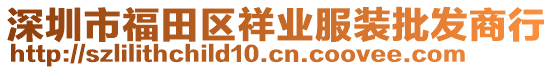 深圳市福田區(qū)祥業(yè)服裝批發(fā)商行