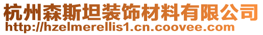 杭州森斯坦裝飾材料有限公司