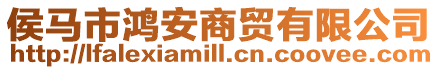 侯馬市鴻安商貿(mào)有限公司