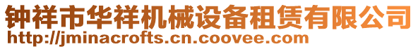 鐘祥市華祥機械設(shè)備租賃有限公司