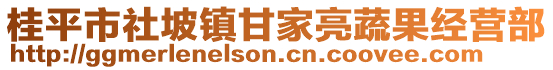 桂平市社坡鎮(zhèn)甘家亮蔬果經(jīng)營(yíng)部