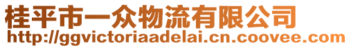 桂平市一眾物流有限公司