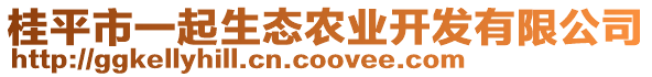 桂平市一起生態(tài)農業(yè)開發(fā)有限公司