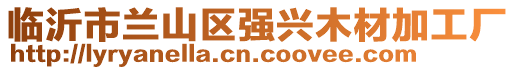 臨沂市蘭山區(qū)強(qiáng)興木材加工廠
