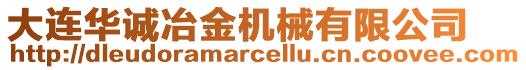 大連華誠冶金機(jī)械有限公司