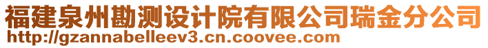 福建泉州勘測(cè)設(shè)計(jì)院有限公司瑞金分公司