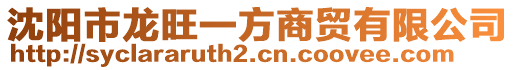 沈陽市龍旺一方商貿(mào)有限公司