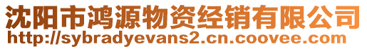 沈陽市鴻源物資經(jīng)銷有限公司