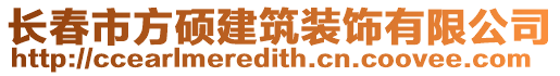 長(zhǎng)春市方碩建筑裝飾有限公司