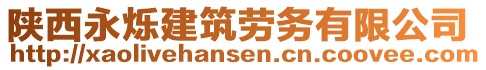 陜西永爍建筑勞務(wù)有限公司