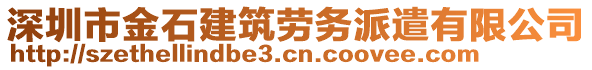 深圳市金石建筑勞務(wù)派遣有限公司