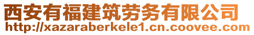 西安有福建筑勞務有限公司