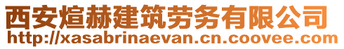 西安煊赫建筑勞務(wù)有限公司