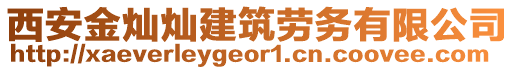 西安金燦燦建筑勞務有限公司