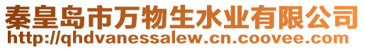 秦皇島市萬物生水業(yè)有限公司