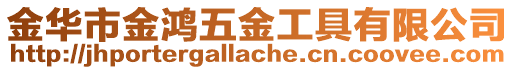 金華市金鴻五金工具有限公司