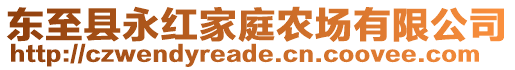 東至縣永紅家庭農(nóng)場(chǎng)有限公司