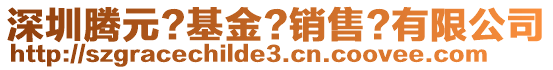 深圳騰元?基金?銷售?有限公司