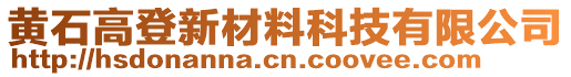 黃石高登新材料科技有限公司