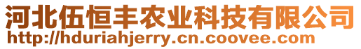 河北伍恒豐農(nóng)業(yè)科技有限公司