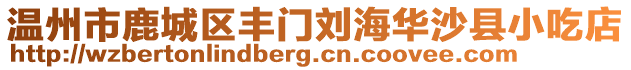 溫州市鹿城區(qū)豐門劉海華沙縣小吃店