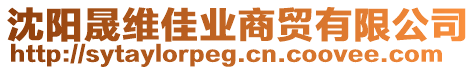 沈陽晟維佳業(yè)商貿(mào)有限公司