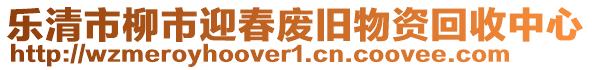 樂清市柳市迎春廢舊物資回收中心