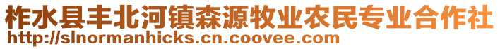 柞水縣豐北河鎮(zhèn)森源牧業(yè)農(nóng)民專業(yè)合作社