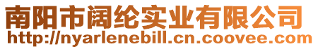 南陽市闊綸實業有限公司