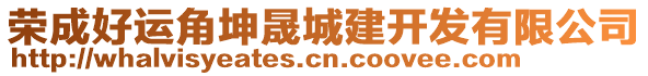 榮成好運(yùn)角坤晟城建開發(fā)有限公司