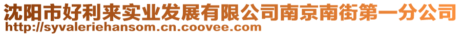 沈陽(yáng)市好利來(lái)實(shí)業(yè)發(fā)展有限公司南京南街第一分公司