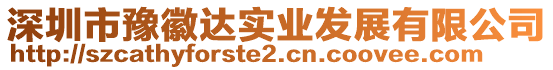 深圳市豫徽達(dá)實(shí)業(yè)發(fā)展有限公司