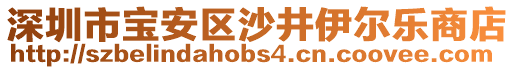 深圳市寶安區(qū)沙井伊爾樂商店