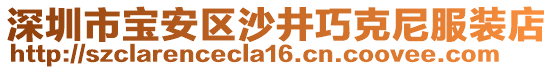 深圳市寶安區(qū)沙井巧克尼服裝店