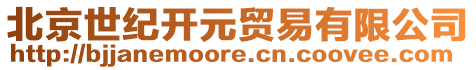 北京世紀(jì)開元貿(mào)易有限公司